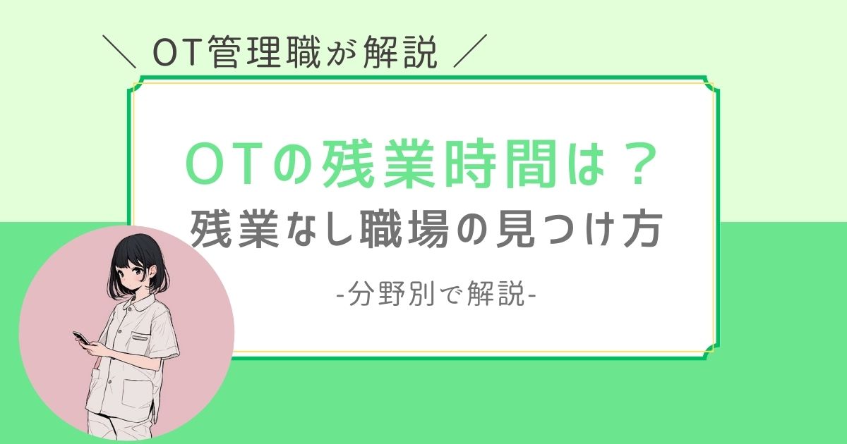 作業療法士　平均残業時間　残業なし